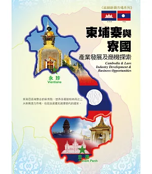 柬埔寨與寮國產業發展及商機探索