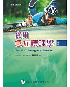 實用急症護理學(2版)
