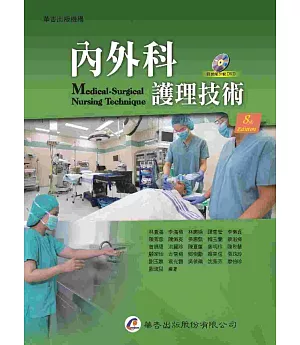 內外科護理技術(8版)