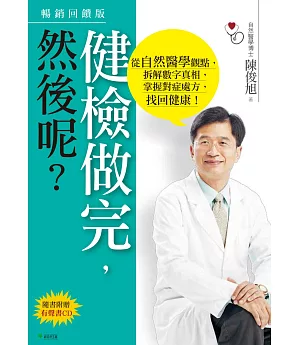 健檢做完，然後呢？：從自然醫學觀點，拆解數字真相，掌握對症處方，找回健康！(二版)