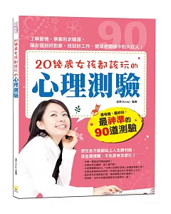 20幾歲女孩都該玩的心理測驗：最有趣、最好玩，最神準的90道測驗，了解愛情、事業和求職運，讓妳選到好對象、找到好工作、變成老闆眼中的大紅人！