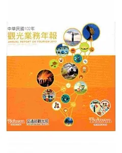 中華民國102年觀光業務年報(光碟)