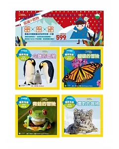 國家地理耶誕禮物書 幼幼探險家系列套書(共4冊)：青蛙的冒險/雪豹的冒險/企鵝的冒險/蝴蝶的冒險