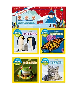 國家地理耶誕禮物書 幼幼探險家系列套書(共4冊)：青蛙的冒險/雪豹的冒險/企鵝的冒險/蝴蝶的冒險