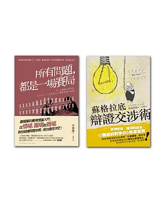 解決問題最簡單的方法(2冊套書 所有問題都是一場賽局+蘇格拉底辯證交涉術）