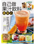 自己做果汁飲料最安心