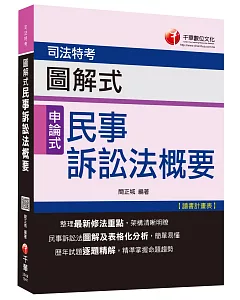 司法特考：圖解式民事訴訟法概要[申論式題型]