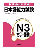 日本語能力試驗N3文字.語彙