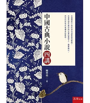 中國古典小說四講