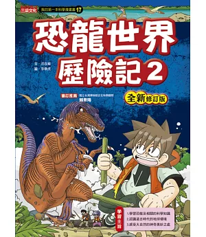 恐龍世界歷險記2【全新修訂版】