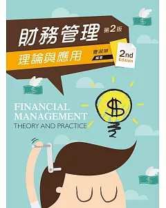 財務管理：理論與應用（第二版）
