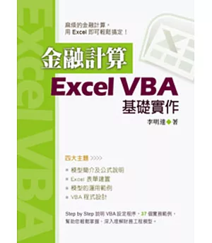 金融計算：Excel VBA基礎實作