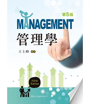 管理學(第五版)