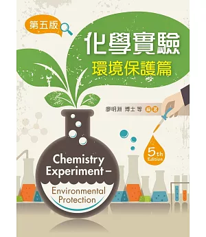 化學實驗：環境保護篇(第五版)