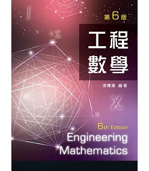 工程數學（第六版）