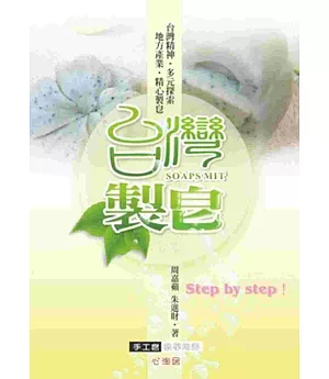 台灣製皂