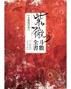 紫微斗數全書（全新校訂本）【買一送一：贈《輕鬆學五術：紫微斗數圖解》】