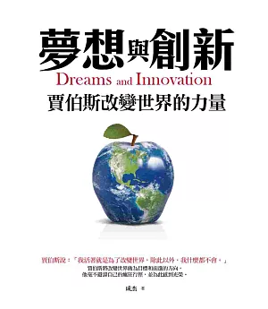夢想與創新：賈伯斯改變世界的力量
