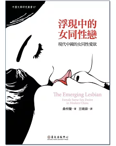 浮現中的女同性戀：現代中國的女同性愛欲