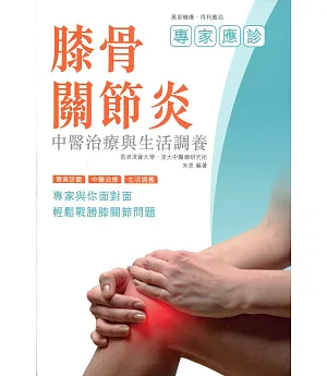 膝骨關節炎：中醫治療與生活調養