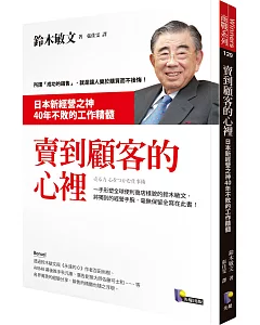 賣到顧客的心裡：日本新經營之神40年不敗的工作精髓