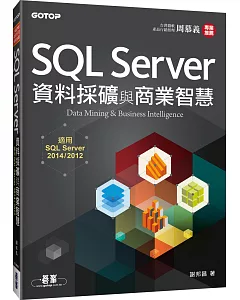 SQL Server資料採礦與商業智慧-適用SQL Server 2014/2012