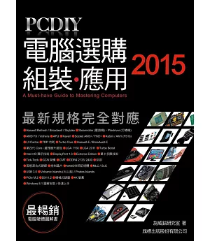 PCDIY 2015 電腦選購‧組裝‧應用