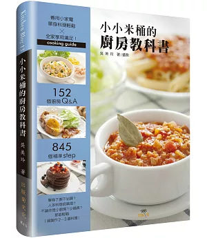 小小米桶的廚房教科書：152個廚房Q&A，845個精準Step，善用小家電，單身料理輕鬆╳全家享用滿足!