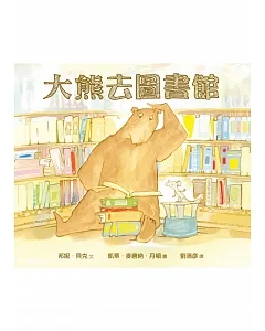 大熊去圖書館(精裝)
