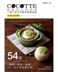 COCOTTE RECIPES 一個人的日本輕食砂鍋食譜：飯‧麵‧家常菜篇