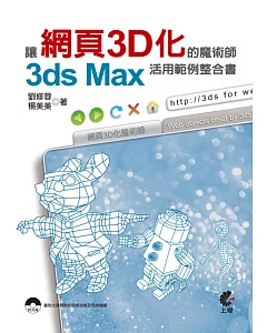 讓網頁3D化的魔術師：3ds Max活用範例整合書