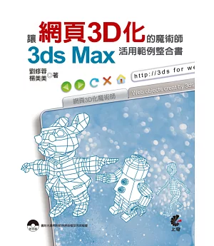 讓網頁3D化的魔術師：3ds Max活用範例整合書