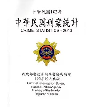 中華民國刑案統計102年