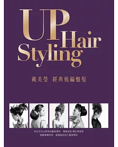 UP Hair Styling 戴美瑩 經典梳編盤髮