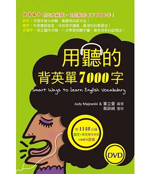 用聽的背英單7000字(50K，附贈1148分鐘英文+中文雙效學習MP3)(2 DVD)