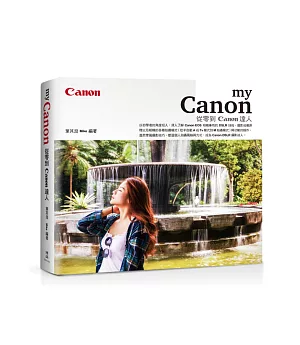 My Canon：從零到Canon達人