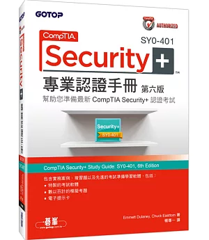 CompTIA Security+ SY0-401 專業認證手冊(第六版)