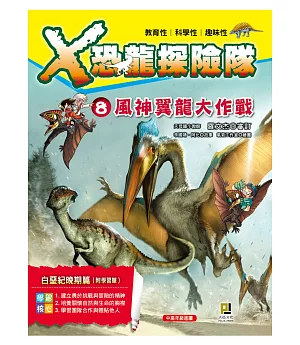 X恐龍探險隊8：風神翼龍大作戰(附學習單)