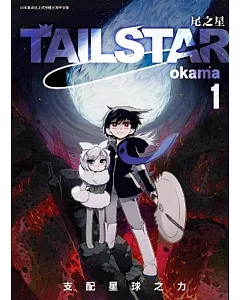 TAIL STAR 尾之星(01)