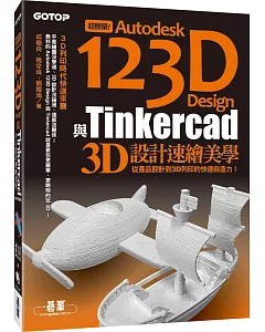 超簡單！Autodesk 123D Design與Tinkercad 3D設計速繪美學(從產品設計到3D列印的快速自造力) (附150分鐘影音教學/範例/工具)