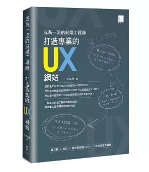 成為一流的前端工程師：打造專業的UX網站