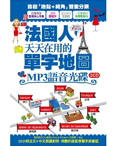 法國人天天在用的單字地圖 MP3語音光碟(2CD)：20小時法文+中文朗讀對照，用聽的就能學單字與會話