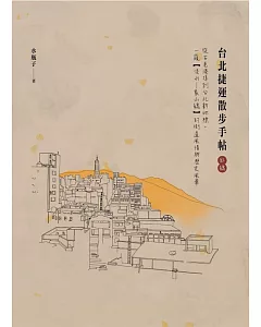 台北捷運散步手帖（紅線）：從古老港埠到台北新地標，一窺【淡水—象山線】的街道風情與歷史風華