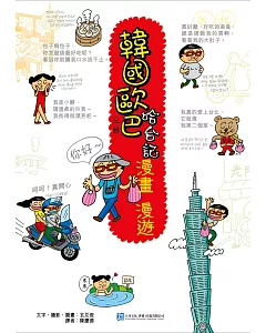 韓國歐巴哈台記 漫畫 漫遊