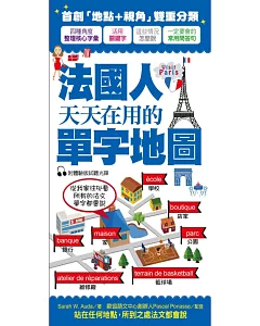 法國人天天在用的單字地圖：唯一人到哪裡，單字就跟到哪裡的法語學習書！(附Catégorie 1體驗版MP3光碟)