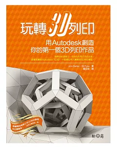 玩轉3D列印：用Autodesk創造你的第一個3D列印作品！