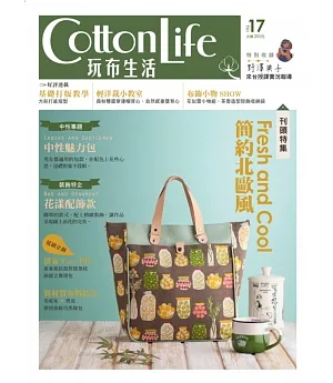 Cotton Life 玩布生活 No.17