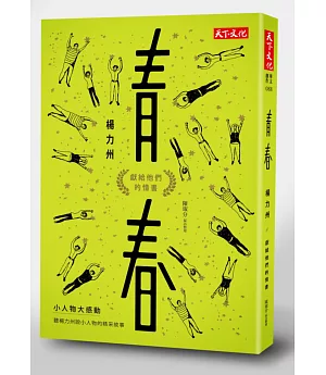 青春：獻給他們的情書