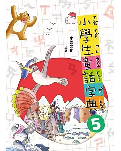 小學生童話字典五(二版)