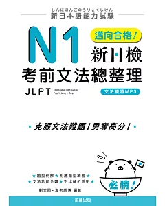 新日本語能力試驗：N1邁向合格!新日檢考前文法總整理